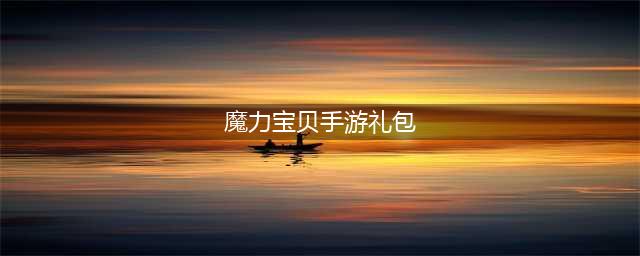 魔力宝贝手机版礼包大全 礼包和激活码领取攻略(魔力宝贝手游礼包)