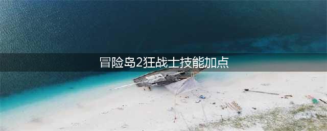 《冒险岛2》狂战士无脑输出加点攻略(冒险岛2狂战士技能加点)