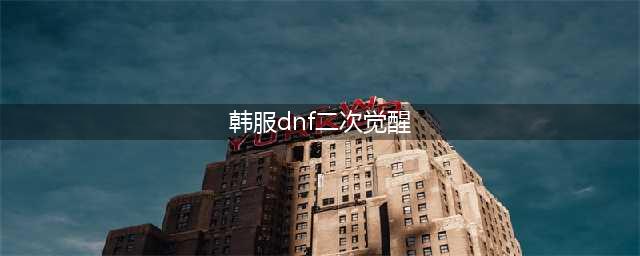 DNF暗夜使者二次觉醒介绍,DNF韩服暗夜使者二觉更新改版(韩服dnf二次觉醒)