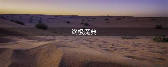 英雄联盟S11终极魔典强势组合推荐 终极魔典怎么玩(终极魔典)