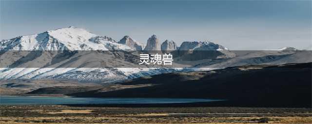 魔兽7.0破碎群岛灵魂兽坐标位置 wow7.0灵魂兽在哪(灵魂兽)