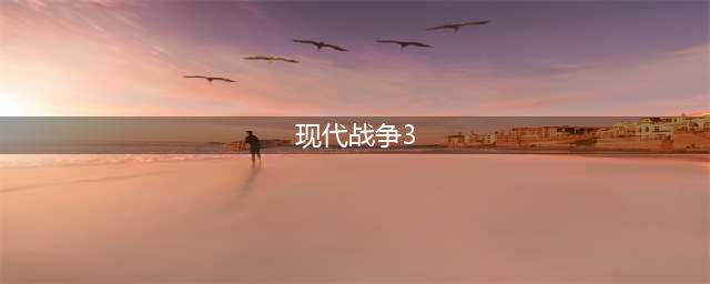 现代战争3下载安装教程2022 现代战争3手机版下载(现代战争3)