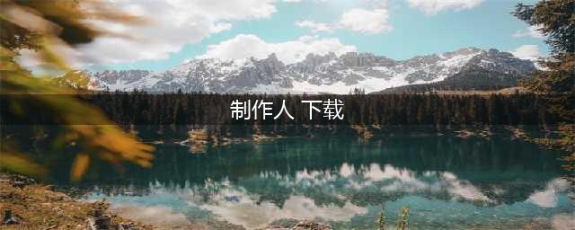 叠纸恋与制作人破解版怎么下载 破解版下载安装教程(制作人 下载)