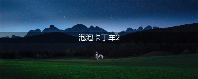 《跑跑卡丁车2》要什么配置 游戏配置要求一览(泡泡卡丁车2)
