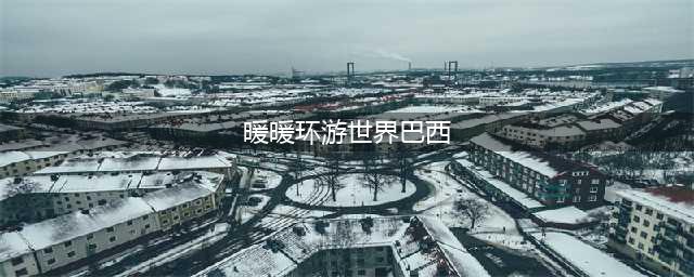 暖暖环游世界巴西1省钱攻略介绍(暖暖环游世界巴西)