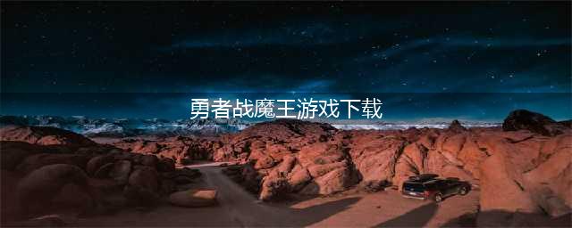 《勇者战魔王》游戏怎么玩 游戏操作玩法介绍(勇者战魔王游戏下载)