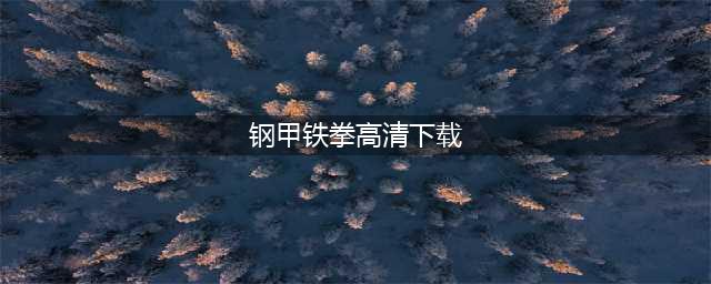 超级精灵手表钢铁兽怎么得 钢铁兽获取攻略(钢甲铁拳高清下载)
