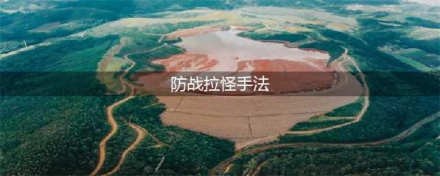 《魔兽世界怀旧服》防战拉怪攻略 防战怎么拉怪(防战拉怪手法)