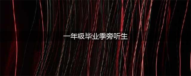 一年级毕业季旁听生名单资料大全 张智霖袁咏仪当导师(一年级毕业季旁听生)