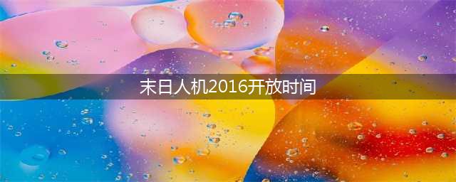 LOL末日人机开放时间 LOL末日人机什么时候出2016(末日人机2016开放时间)