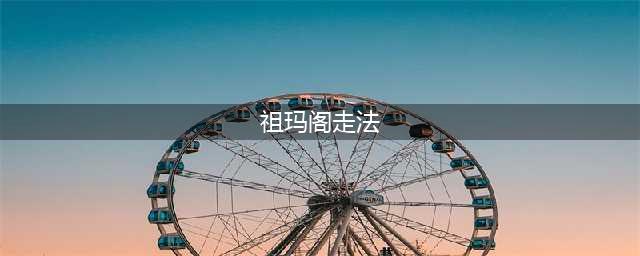 传奇祖玛阁怎么走 传奇祖玛阁走法(祖玛阁走法)