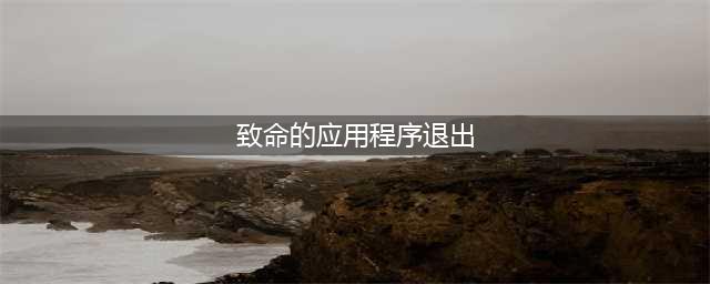 《鬼泣5》致命的应用程序退出恢复办法 致命的应用程序退出原因是什么(致命的应用程序退出)