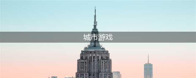 城市游戏下载排行榜前十名手游2021 有哪些好玩的城市游戏合集推荐大全(城市游戏)