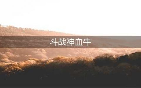斗战神血牛玩法教学 血牛最全面解析(斗战神血牛)