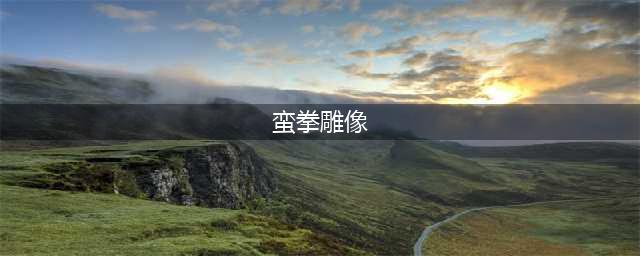 魔兽世界7.0蛮拳雕像玩具怎么获得 蛮拳雕像玩具获取方法(蛮拳雕像)