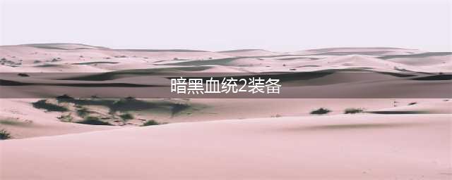 《暗黑血统2》魔化武器攻略 武器升级技巧分享(暗黑血统2装备)
