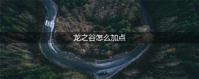 《龙之谷》元素怎么加点 元素加点攻略(龙之谷怎么加点)