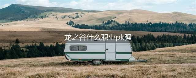 《龙之谷2》pk选哪个职业好 最强PK职业选择推荐(龙之谷什么职业pk强)