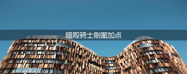 《DNF》暗殿骑士刷图怎么加点 暗殿骑士刷图加点攻略(暗殿骑士刷图加点)