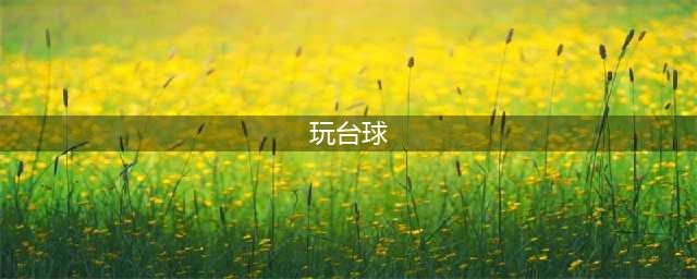 台球游戏免费下载排行榜前十名2021 经典台球游戏推荐(玩台球)