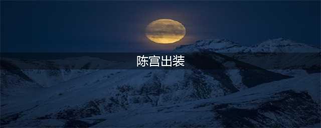 《fgo》陈宫怎么样 陈宫技能属性评测(陈宫出装)