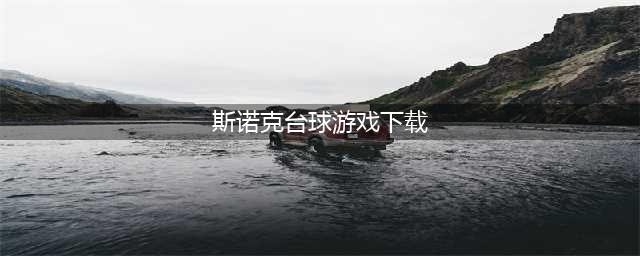 2022斯诺克台球游戏单机版下载 斯诺克手游排行榜(斯诺克台球游戏下载)
