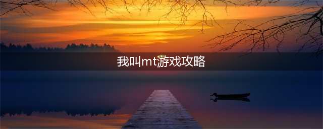 我叫MT世界BOOS攻略大全(我叫mt游戏攻略)
