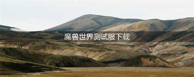 《魔兽世界》8.3狐人种族天赋扎营怎么样 属性详细介绍(魔兽世界测试服下载)