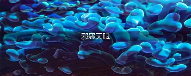《魔兽世界8.0》死亡骑士邪恶天赋怎么加点 天赋加点介绍(邪恶天赋)