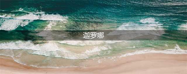《炉石传说》半兽人迦罗娜特点分析 半兽人迦罗娜打法技巧分享(迦罗娜)