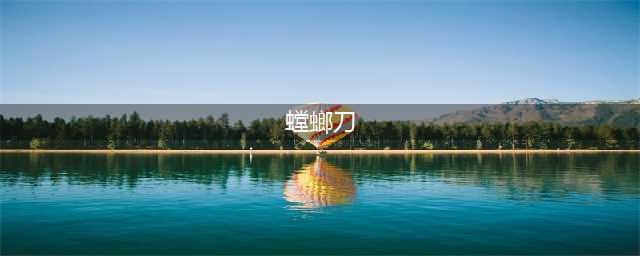 《赛博朋克2077》螳螂刀使用方法 螳螂刀怎么用(螳螂刀)