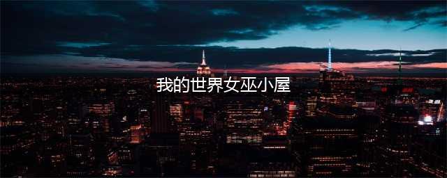 《我的世界》女巫小屋怎么找(我的世界女巫小屋)