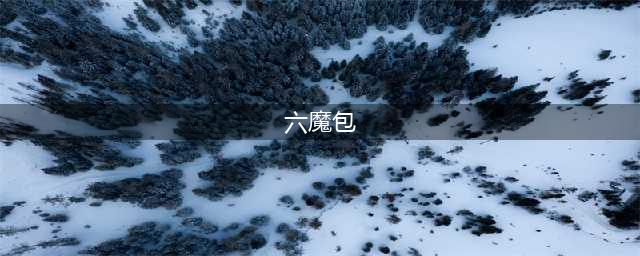 《魔兽世界怀旧服》六魔包有哪些用途 六魔包用处汇总详解(六魔包)