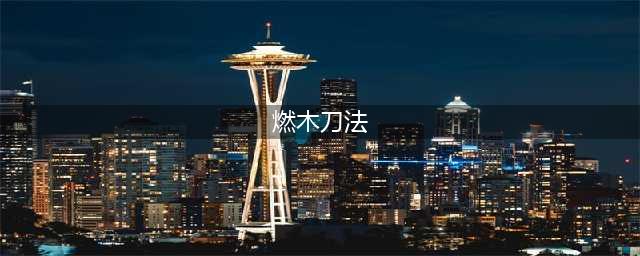 《暴走英雄坛》燃木刀法怎么获得及条件 燃木刀法获取方法介绍(燃木刀法)