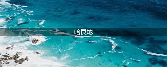 《DNF手游》宠物哈艮地怎么获取 哈艮地属性介绍(哈艮地)