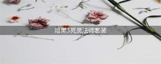 《暗黑破坏神3》死灵法师怎么玩 死灵法师套装介绍(暗黑3死灵法师套装)