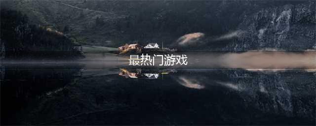 好玩的十款热门游戏下载合集 热门游戏排行榜前十名2022游戏(最热门游戏)