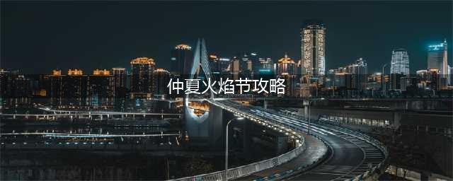 2022魔兽世界火焰节攻略大全 WOW仲夏火焰节2022活动任务图文攻略(仲夏火焰节攻略)