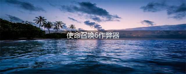 《使命召唤6》修改器怎么用 修改新手教程方法(使命召唤6作弊器)
