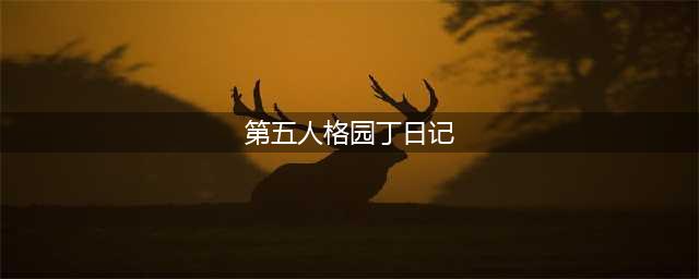 《第五人格》园丁日记推演二怎么过 园丁日记二通关教程(第五人格园丁日记)