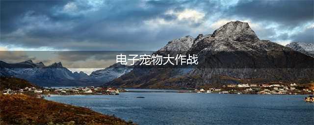 《电子宠物大作战》新手入门指南 天赋有什么作用(电子宠物大作战)