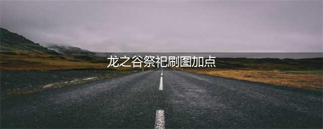 《龙之谷2》祭祀技能怎么加点 祭祀技能加点攻略(龙之谷祭祀刷图加点)