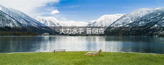 《lol》大力水手船长绝版了吗 大力水手船长绝版介绍(大力水手 普朗克)