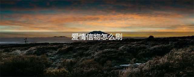 《魔兽世界》8.1爱情信物获取攻略 速刷地点详解(爱情信物怎么刷)