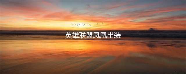《英雄联盟》S12冰晶凤凰怎么出装 S12冰晶凤凰出装推荐(英雄联盟凤凰出装)