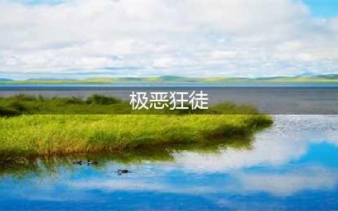 《街霸对决》极恶狂徒怎么打 极恶狂徒打法攻略(极恶狂徒)