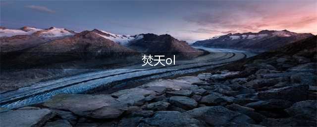 焚天之怒ol好玩吗 焚天之怒ol玩法简介(焚天ol)