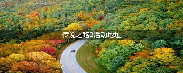 《cf》传说之路2活动地址在哪 7月传说之路2活动地址入口(传说之路2活动地址)
