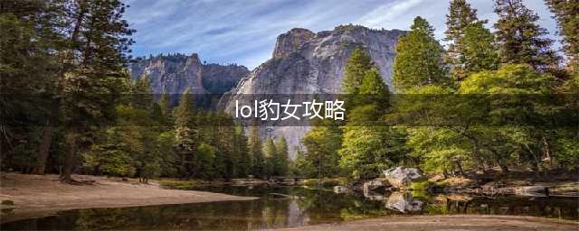 《LOL》10.15打野圣杯豹女攻略 玩法技巧分享(lol豹女攻略)