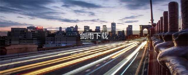 剑雨遮天手游下载 剑雨遮天2022最新版下载(剑雨下载)